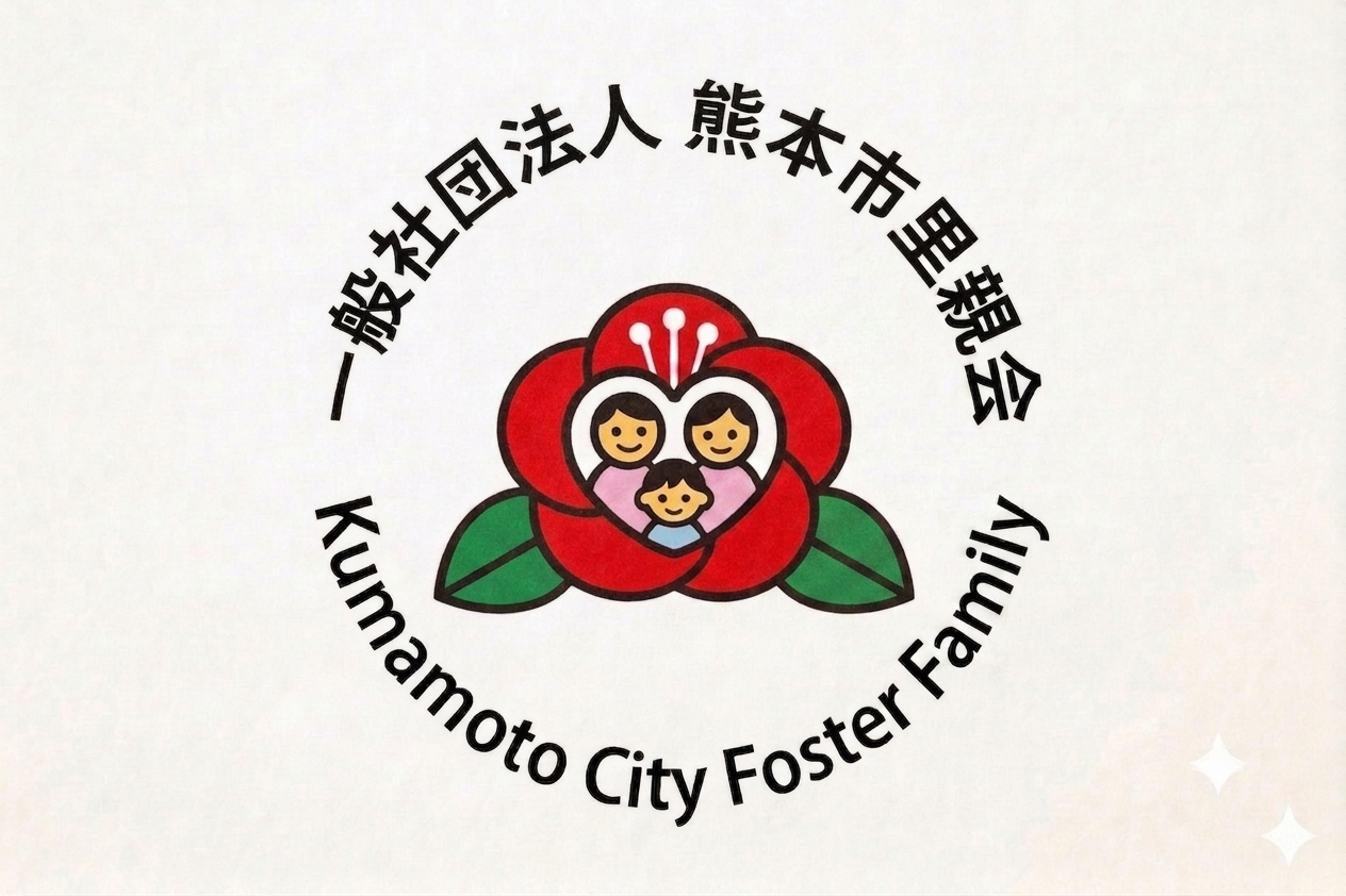 一般社団法人 熊本市里親会